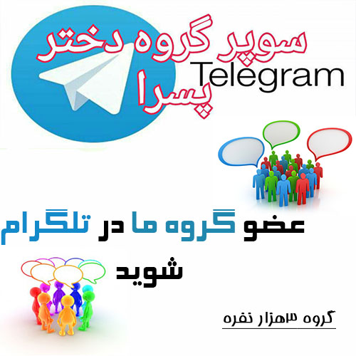 گروه ما در تلگرام